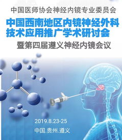 中國西南地區(qū)內鏡神經(jīng)外科技術應用推廣學術研討會 聚焦前沿，共促發(fā)展