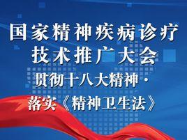 國家精神疾病診療技術(shù)推廣大會(huì) 推動(dòng)精準(zhǔn)醫(yī)療，點(diǎn)亮心靈之光
