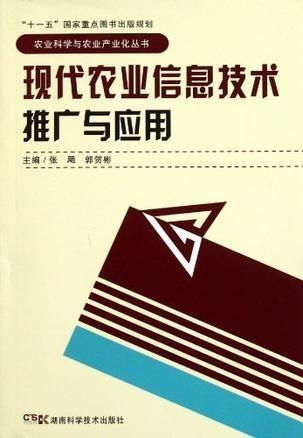 現(xiàn)代農(nóng)業(yè)信息技術的推廣與應用