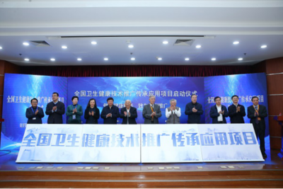 傳承創新，惠澤全民——“全國衛生健康技術推廣傳承應用項目”在京啟動